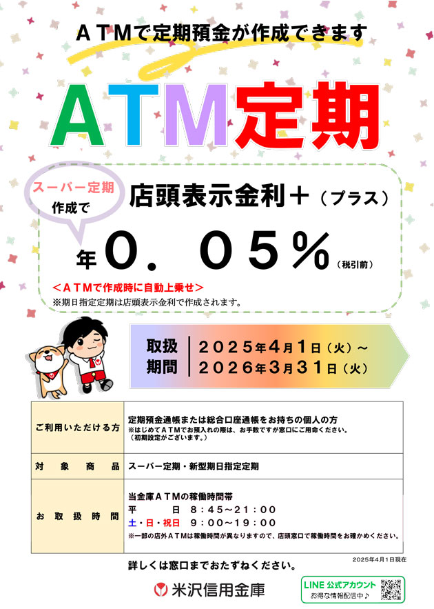 Atmで定期預金が作成できます Atm定期 米沢信用金庫