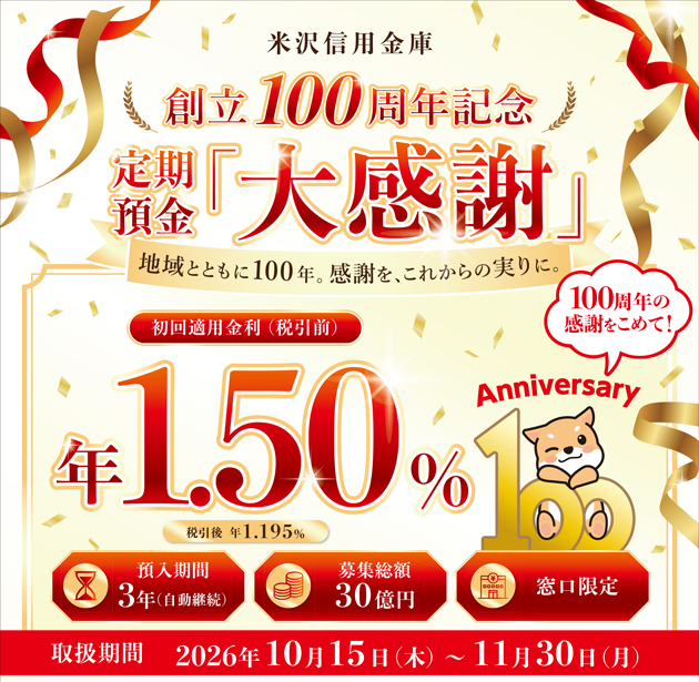 創立100周年記念特別金利定期預金「大感謝」