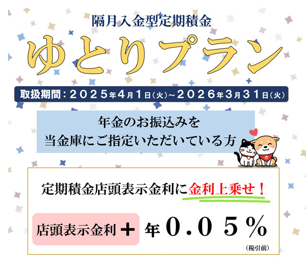 隔月入金型定期積金「ゆとりプラン」