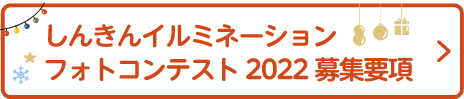 しんきんイルミネーションフォトコンテスト2022募集要項