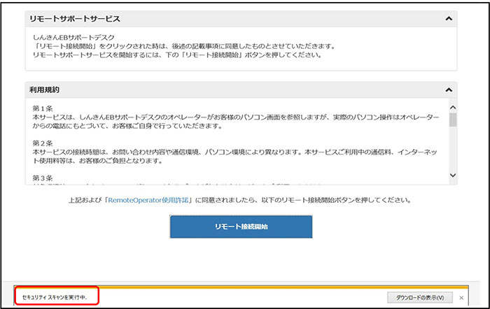 リモートサポートサービス接続までの流れ4