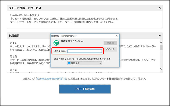 リモートサポートサービス接続までの流れ5