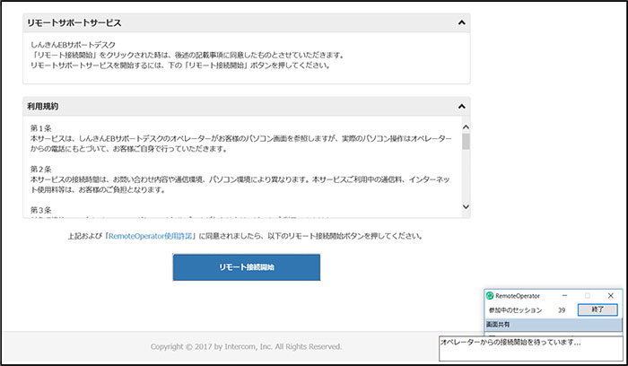 リモートサポートサービス接続までの流れ6