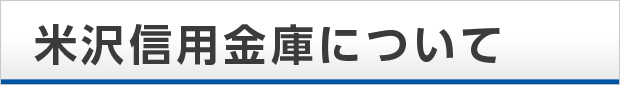 米沢信用金庫について