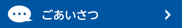 ごあいさつ