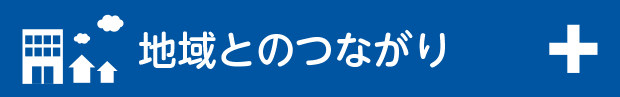 地域とのつながり