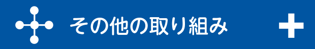 その他の取り組み