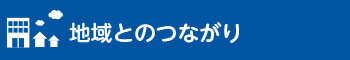 地域とのつながり