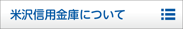 米沢信用金庫について