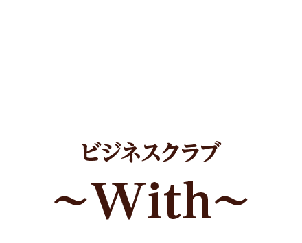 地域企業様の事業サポートや事業価値向上をお手伝いするプラットフォーム。ビジネスクラブ～with～