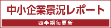 中小企業景況レポート