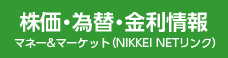 株価・為替・金利情報