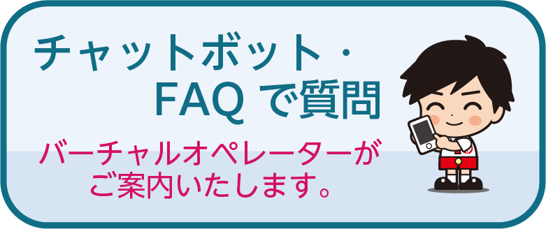 バーチャルオペレーターがご案内します