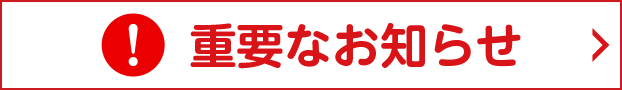 重要なお知らせ