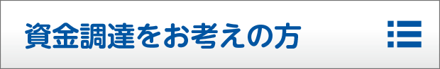 備える・運用する