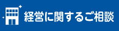 経営に関するご相談