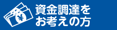 資金調達をお考えの方