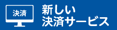 新しい決済サービス