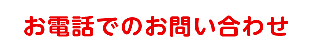 お電話でのお問い合わせ