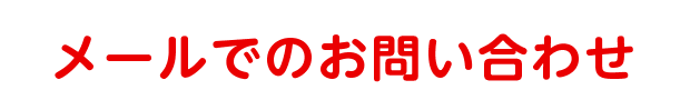 メールでのお問い合わせ