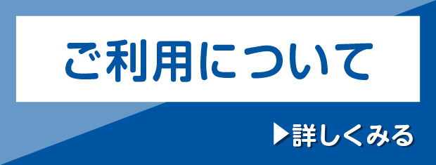 ご利用について