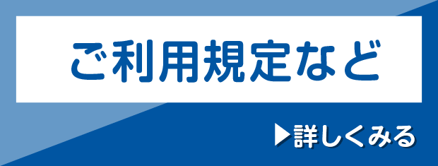 ご利用規程など