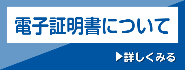 電子証明について