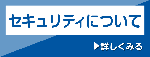 セキュリティについて