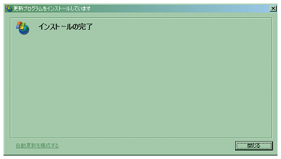 「インストールの完了」画面が表示されたら閉じる