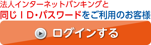 法人インターネットバンキングと同じID・パスワードの方専用ログイン