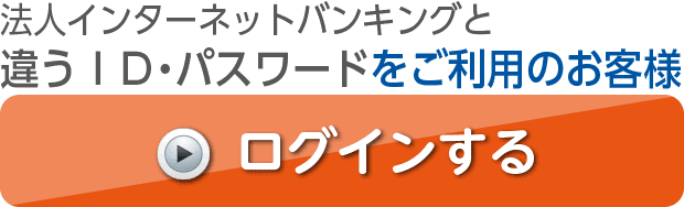 法人インターネットバンキングと違うID・パスワードの方専用ログイン