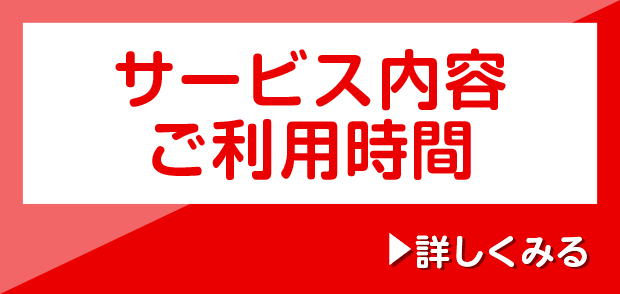 サービスのご案内・ご利用時間