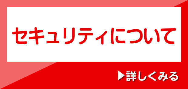 セキュリティについて