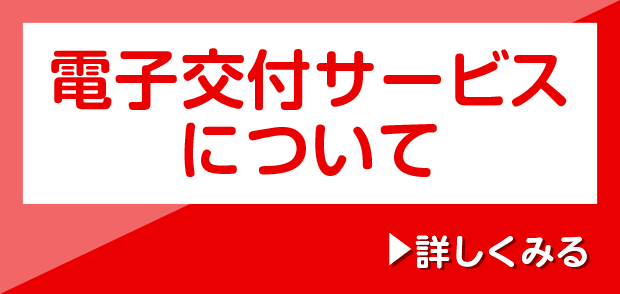 電子交付サービスについて