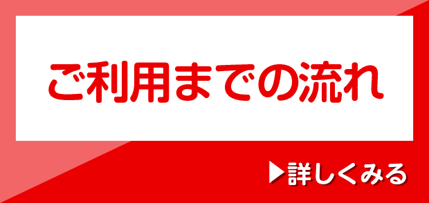 ご利用までの流れ