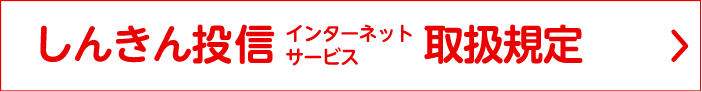 しんきん投信インターネットサービス取扱規定