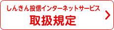 しんきん投信インターネットサービス取扱規定