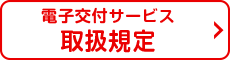 電子交付サービス取扱規定