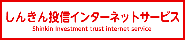 よねしん投信インターネットサービス