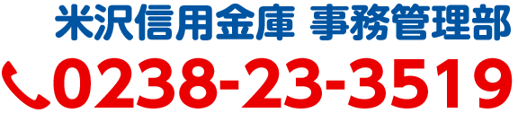 米沢信用金庫事務管理部