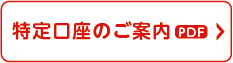 特定口座のご案内