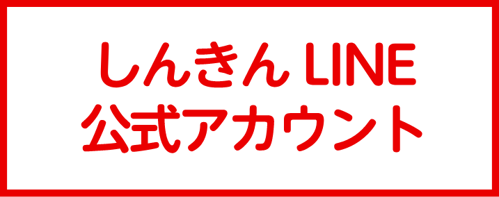 よねしんLINE公式アカウント