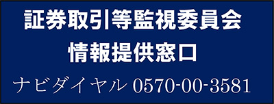 証券取引等監視委員会 情報提供窓口