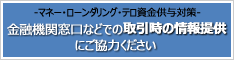 マネロン・テロ資金供与対策