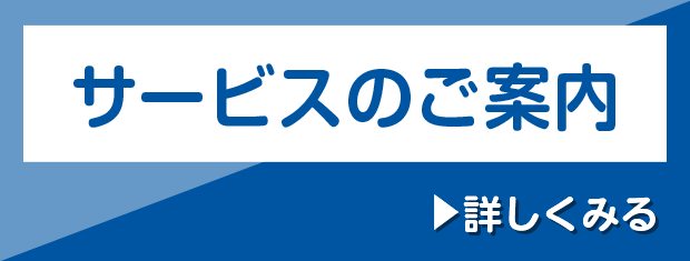 サービスのご案内