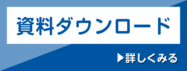 資料ダウンロード