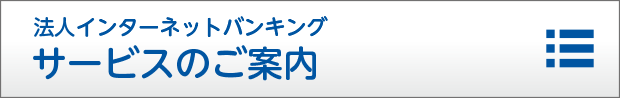 法人インターネットバンキング