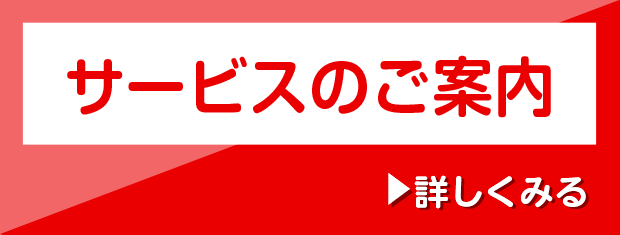 サービスのご案内