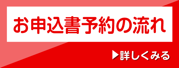 お申込書予約の流れ