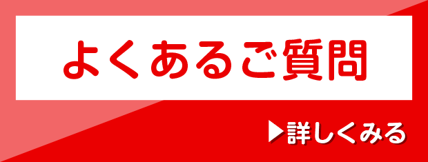 よくあるご質問